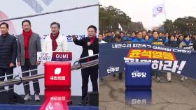 여야, 긴장감 최고조…'운명의 한주' 막판 여론전
