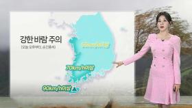 [날씨] 전국 봄비, 내륙 곳곳 강하고 많은 눈…기온 크게 떨어져 '쌀쌀'