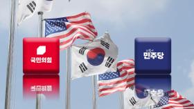 여야, 美 '민감국가 지정'에 '네탓 공방'