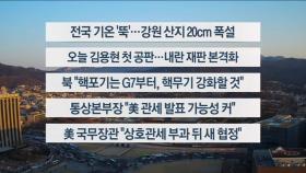 [이시각헤드라인] 3월 17일 라이브투데이2부