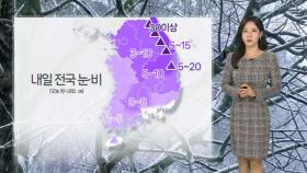 [날씨] 내일 전국 강풍 동반 눈·비…아침 영하권 추위