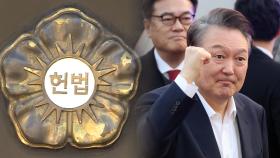 '尹 탄핵 심판' 최장 평의…이번 주엔 결론 낼까