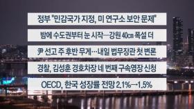 [이시각헤드라인] 3월 17일 뉴스투나잇
