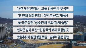 [이시각헤드라인] 3월 17일 뉴스센터