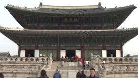 경복궁 근정전 월대 출입 두 달간 제한…