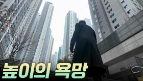 [리부팅 지방시대] 높이의 욕망
