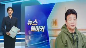 [뉴스메이커] 이번엔 2년전 ‘농약통 분무기’까지…연일 구설 오르는 백종원