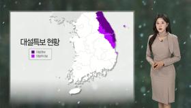 [날씨] 아침 영하권 꽃샘추위…낮까지 강원·경북 많은 눈