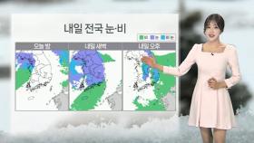 [날씨] 내일 전국 요란한 눈·비…강원 산지 시간당 10㎝ 이상 눈