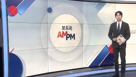 [AM-PM] '내란 재판' 본격화…김용현 전 국방장관 첫 공판 外