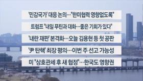 [이시각헤드라인] 03월 17일 뉴스1번지