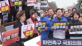 尹 탄핵심판 선고 임박 관측에 정치권 여론전 최고조