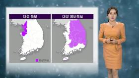 [날씨] 서울 전역 대설특보…내일까지 전국 곳곳 많은 눈