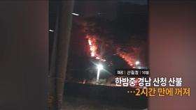 [영상구성] 한밤중 경남 산청 산불... 2시간만에 꺼져 外