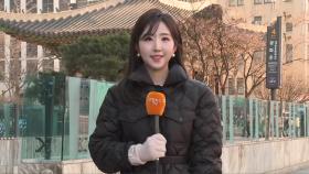 [날씨] 꽃샘추위 찾아와…밤부터 수도권 최대 10㎝ 많은 눈