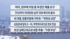 [이시각헤드라인] 3월 18일 뉴스1번지