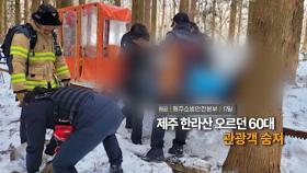 [영상구성] 제주 한라산 오르던 60대 관광객 숨져 外