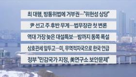 [이시각헤드라인] 3월 18일 뉴스센터