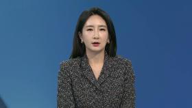[뉴스현장] 박성재 장관 탄핵사건 첫 변론…'尹 탄핵' 선고일 발표 임박?