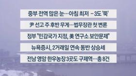 [이시각헤드라인] 3월 18일 라이브투데이 1부