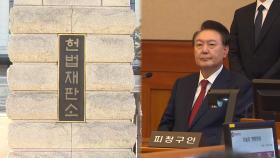 尹 선고 언제…법무장관 탄핵심판 변론 종결