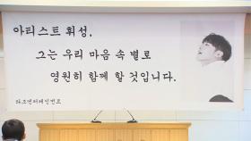휘성 유족, 조의금 전액 기부…