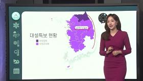 [날씨클릭] 매서운 꽃샘추위 속, 전국 많은 눈…미끄럼 사고 유의
