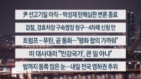 [이시각헤드라인] 3월 18일 뉴스투나잇