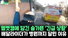 [씬속뉴스] 길 한복판 응급환자 CPR 후 오토바이로 4km '쌩쌩'…구급차 길 터준 배달기사 청년