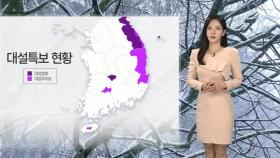 [날씨] 동해안 중심 강한 눈…내일 맑고 추위 이어져