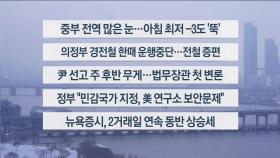 [이시각헤드라인] 3월 18일 라이브투데이 2부