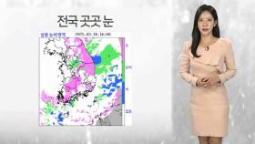 [날씨] 동해안 중심 많은 눈…내일 전국 맑고 추위 계속