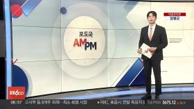 [AM-PM] 박성재 법무부 장관 탄핵심판 첫 변론 外