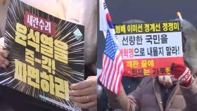 갑작스런 추위에도 집회 계속…이시각 헌법재판소