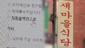 [단독] 백종원 새마을식당 '직원 블랙리스트' 정황 논란…계속되는 구설