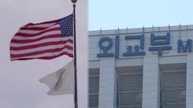 '민감국가' 해명에도 최종명단 제외는 글쎄…미 대사대리 