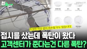 [씬속뉴스] 가만히 뒀는데 '펑' 터져버린 접시…고객센터 문의했더니 