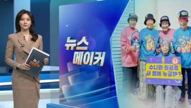 [뉴스메이커] 칠곡 할매 래퍼 ‘수니와 칠공주’ 오디션, 그 치열한 현장