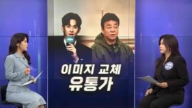 [경제쏙쏙] 김수현·백종원 잇단 '구설'…손절하는 유통가