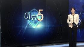[이슈5] 밤까지 동쪽 많은 눈…내일도 전국 영하권 추위 外
