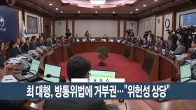 [이시각헤드라인] 3월 18일 뉴스현장