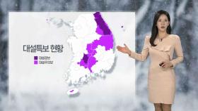 [날씨] 밤까지 전국 곳곳 눈…내일 맑고 꽃샘추위