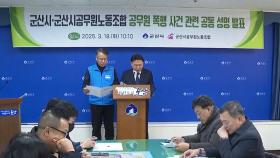 군산시·노조, '공무원 폭력 사건' 수사 촉구 성명