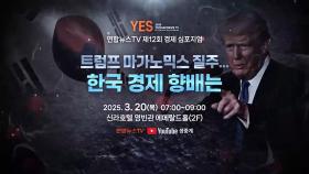 '한국경제 향배는'…연합뉴스TV 내일 경제심포지엄
