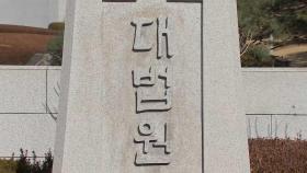 대법 