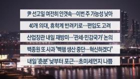 [이시각헤드라인] 3월 19일 뉴스투나잇