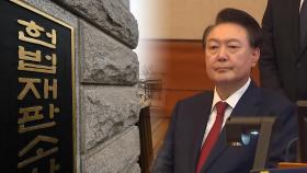 [단독] '尹선고일' 오늘도 통지 안 할 듯…최장 평의 지속