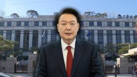 [단독] '尹 선고일' 오늘 발표 가능성 낮아…쟁점 조율 계속