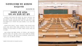 40개 의대 모두 휴학계 반려…정부 