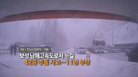[영상구성] 보성 남해고속도로서 눈길 42중 추돌 사고…11명 부상 外